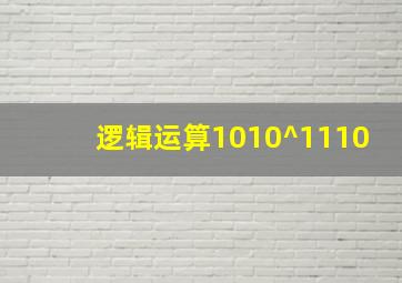 逻辑运算1010^1110